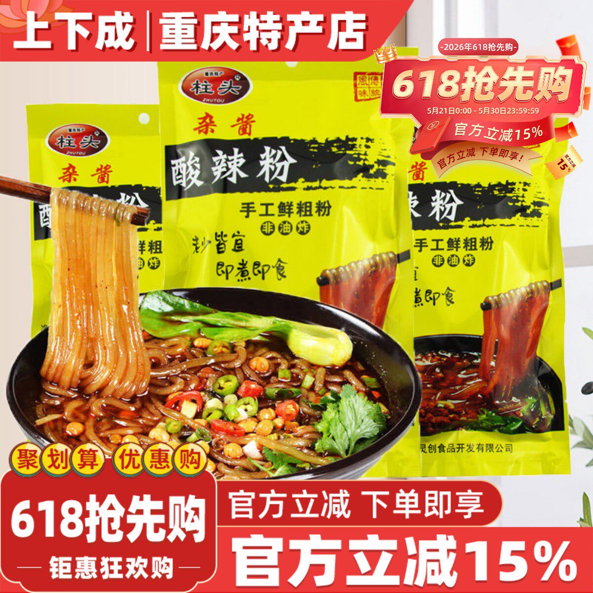 重庆特产杂酱酸辣粉柱头正宗麻辣速食小吃本地粗红薯粉非油炸特产