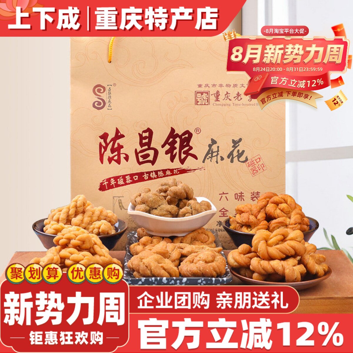 重庆特产磁器口古镇陈麻花陈昌银六味礼盒包装528g常温零食糕点