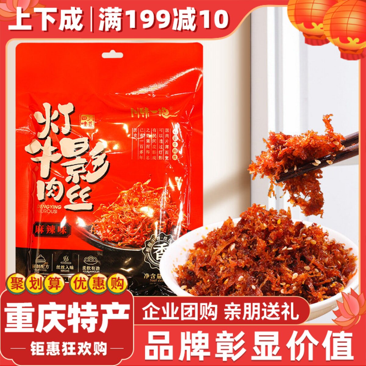 【上下成】重庆特产川味一绝灯影牛肉丝88g独立小包五香麻辣小吃