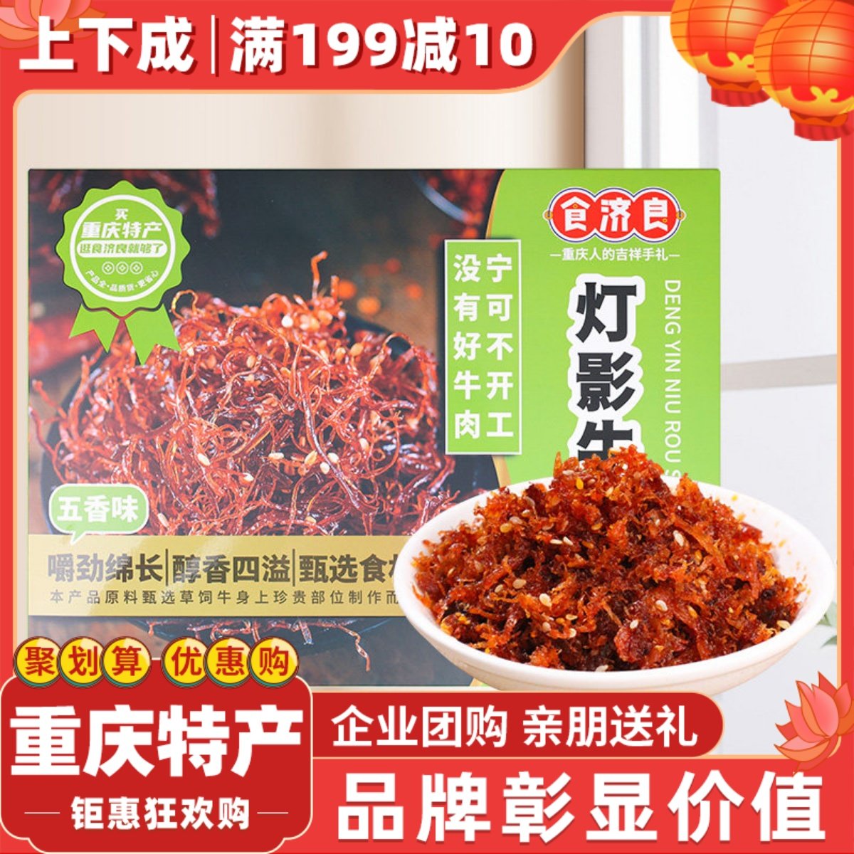 【上下成】重庆特产灯影牛肉丝300g礼品装零食牛肉干熟食即食休闲