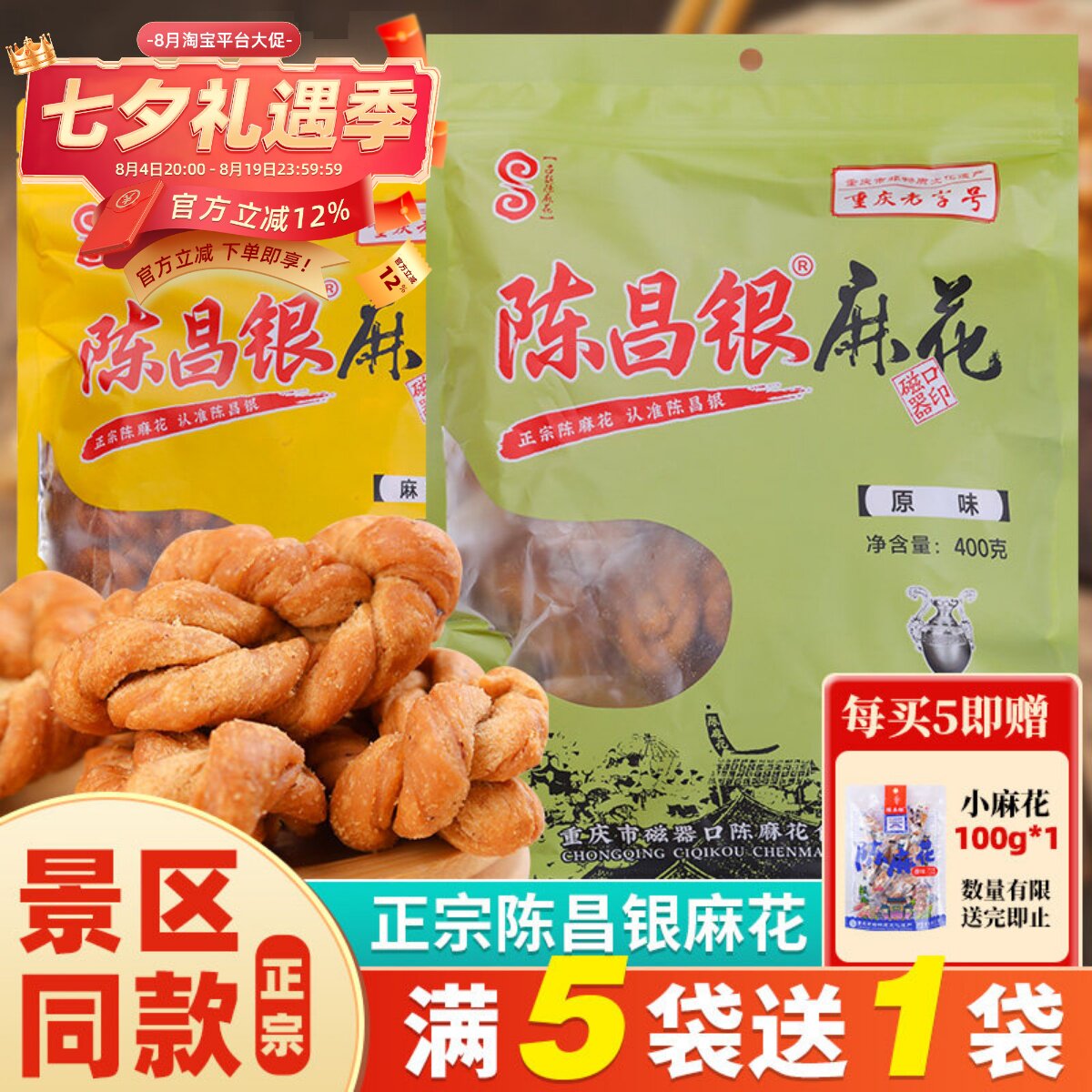 陈昌银手工陈麻花400g正宗重庆特产磁器口网红零食营养香酥咸味