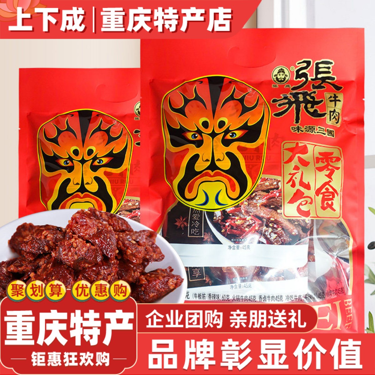 张飞牛肉多味零食大礼包240g重庆特产佐餐礼品牛板筋香辣肉干熟食