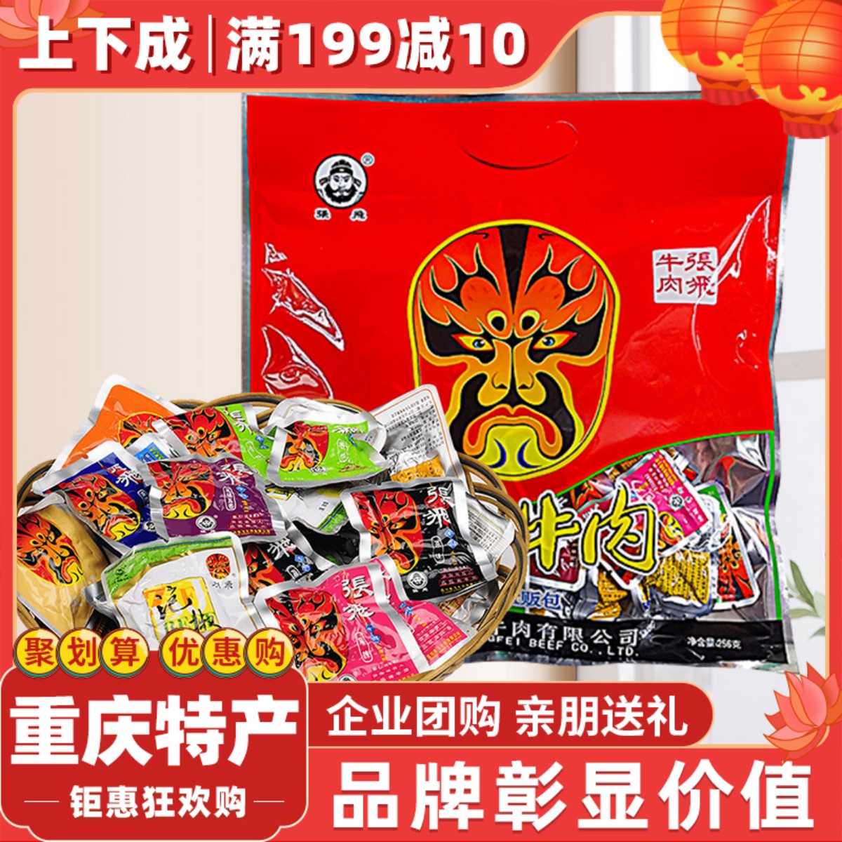 食济良张飞牛肉256g礼盒零食袋装麻辣熟食重庆特产九味量贩包年货