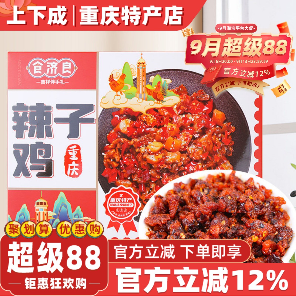 食济良重庆特产歌乐山辣子鸡麻辣冷吃鸡丁网红零食熟食风味小吃