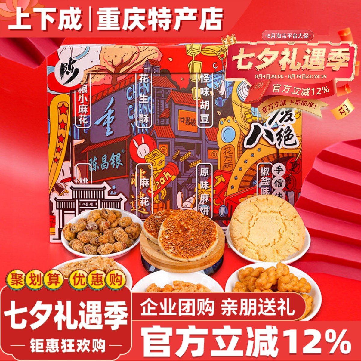 重庆特产陈昌银磁器口陈麻花520g八绝礼盒包装糕点胡豆休闲小零食