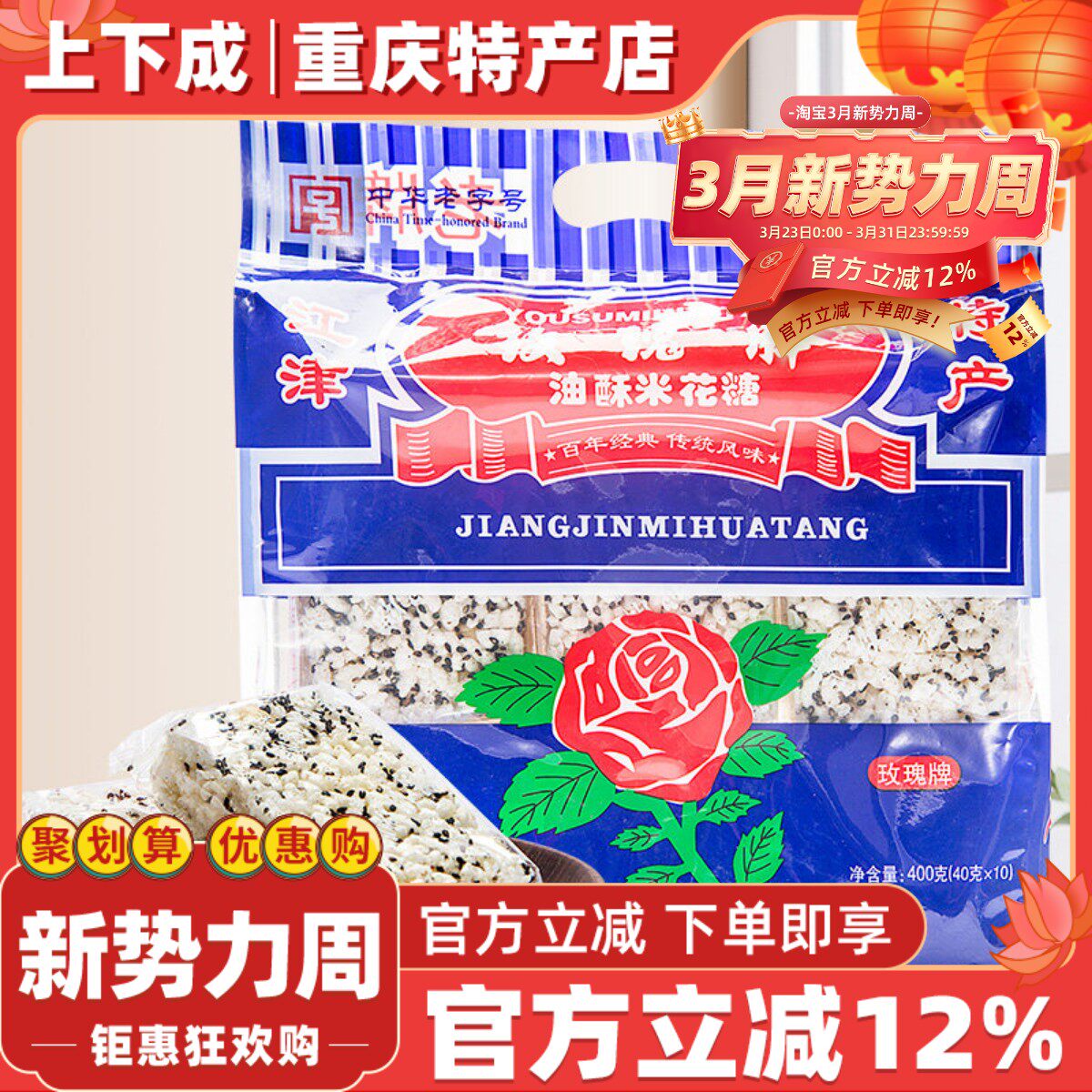 重庆特产江津米花糖400g玫瑰油酥糯米零食米花酥休闲食品糕点营养