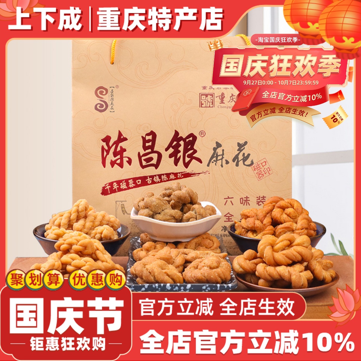 重庆特产磁器口古镇陈麻花陈昌银六味礼盒包装528g常温零食糕点