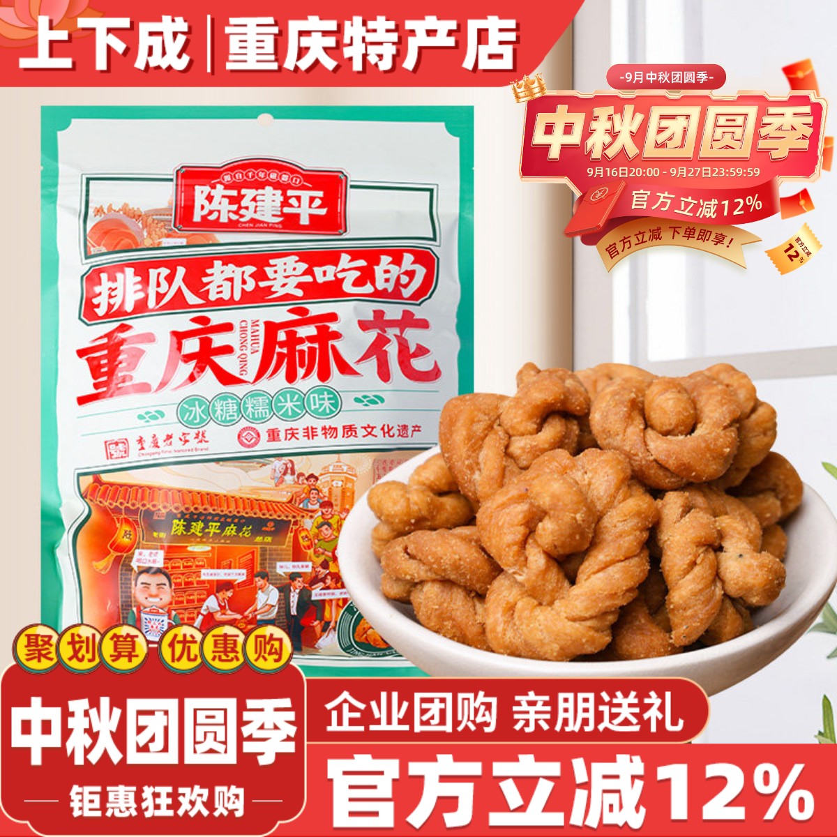 重庆特产陈建平麻花400g磁器口同款老字号老式糕点零食小吃伴手礼