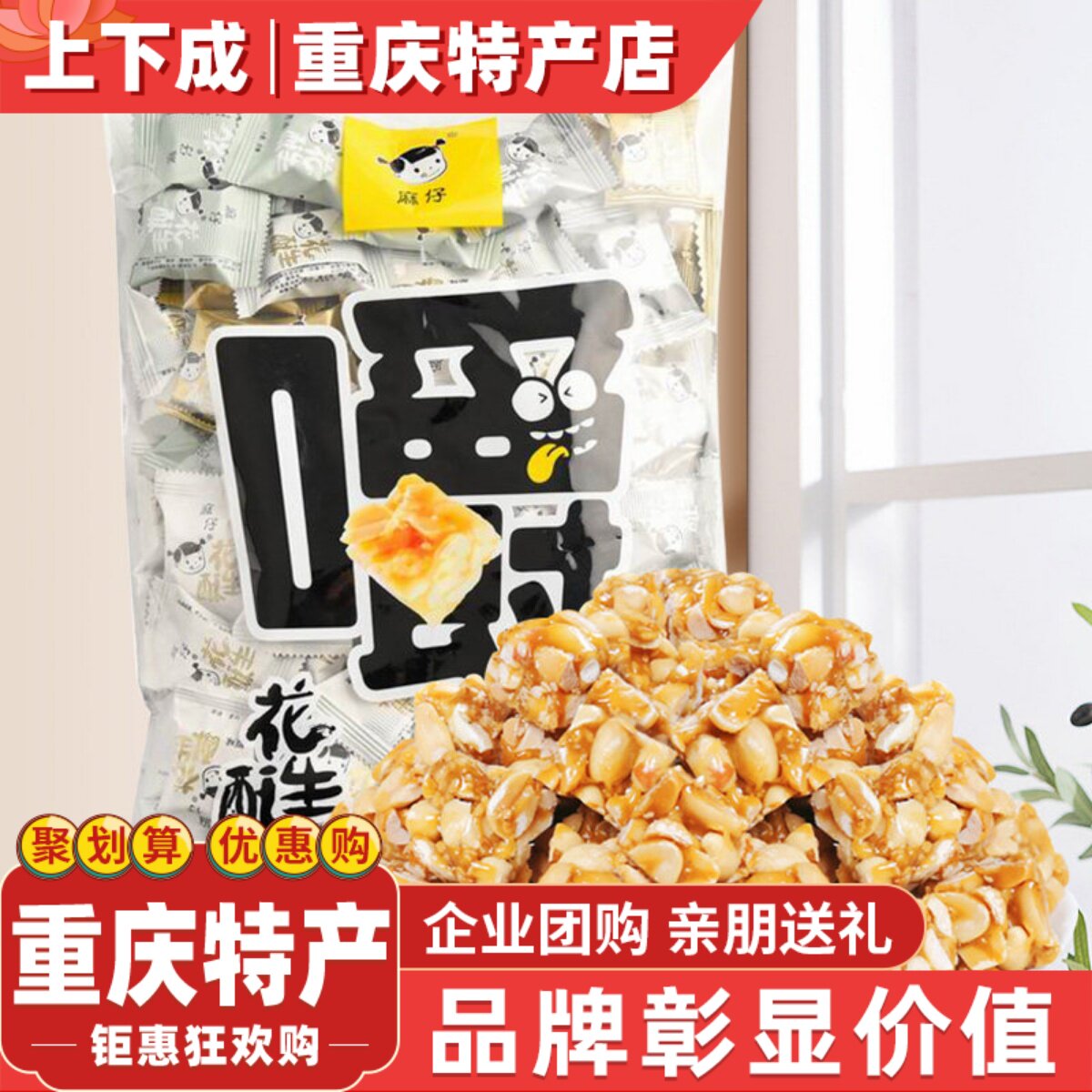 重庆麻仔花生酥糖258g克酥糖花生糖牛轧喜糖果成都特产年货零食