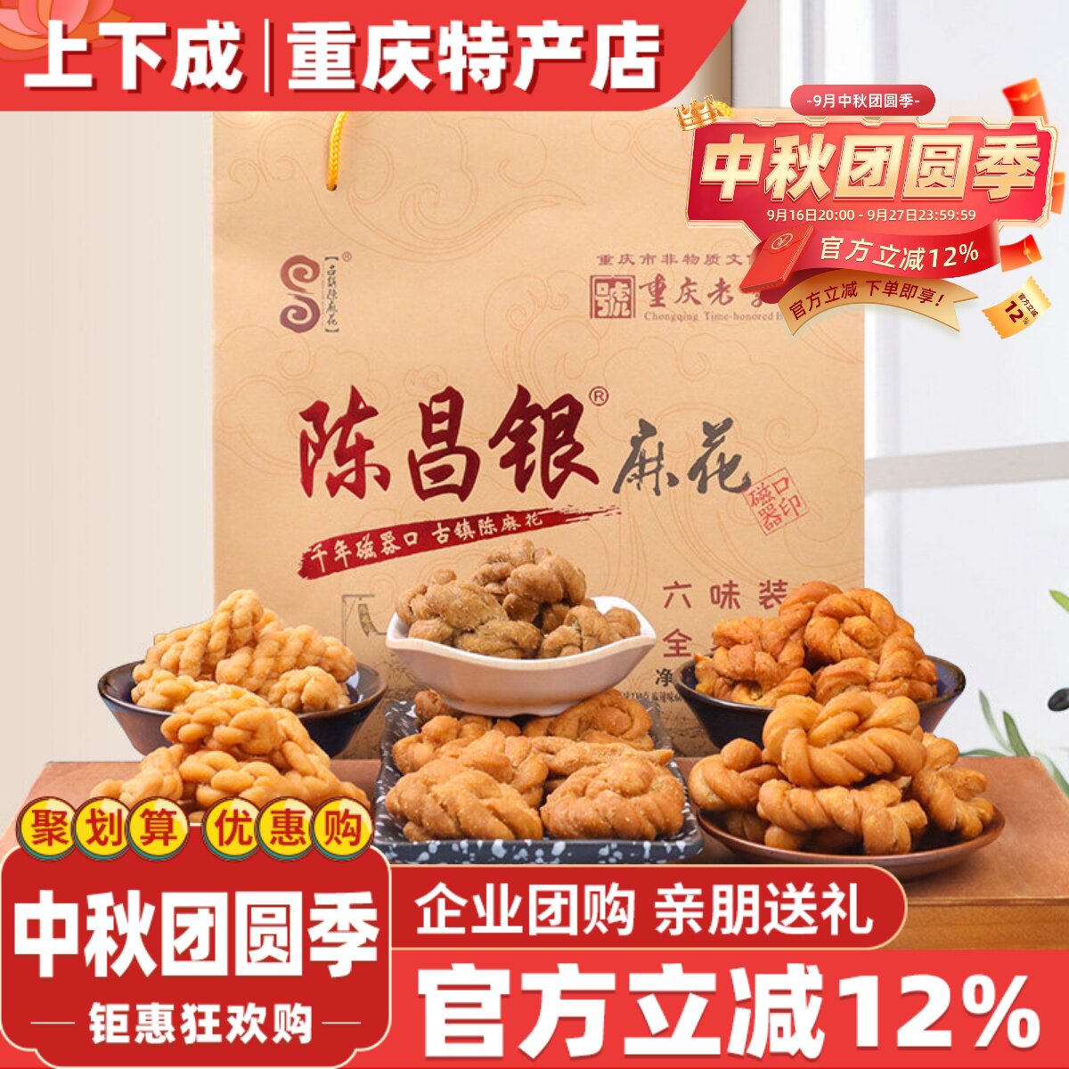 重庆特产磁器口古镇陈麻花陈昌银六味礼盒包装528g常温零食糕点