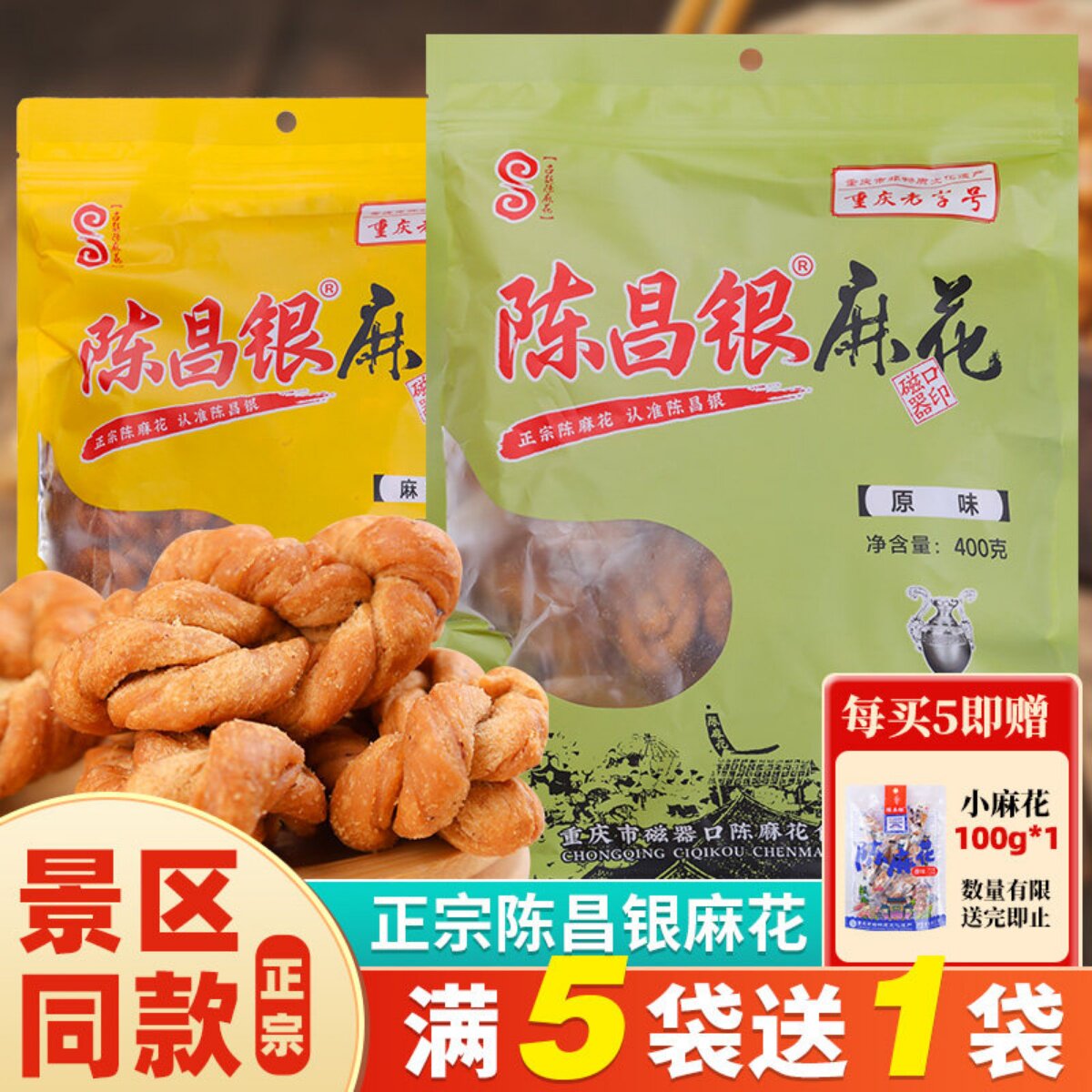 陈昌银手工陈麻花400g正宗重庆特产磁器口网红零食营养香酥咸味
