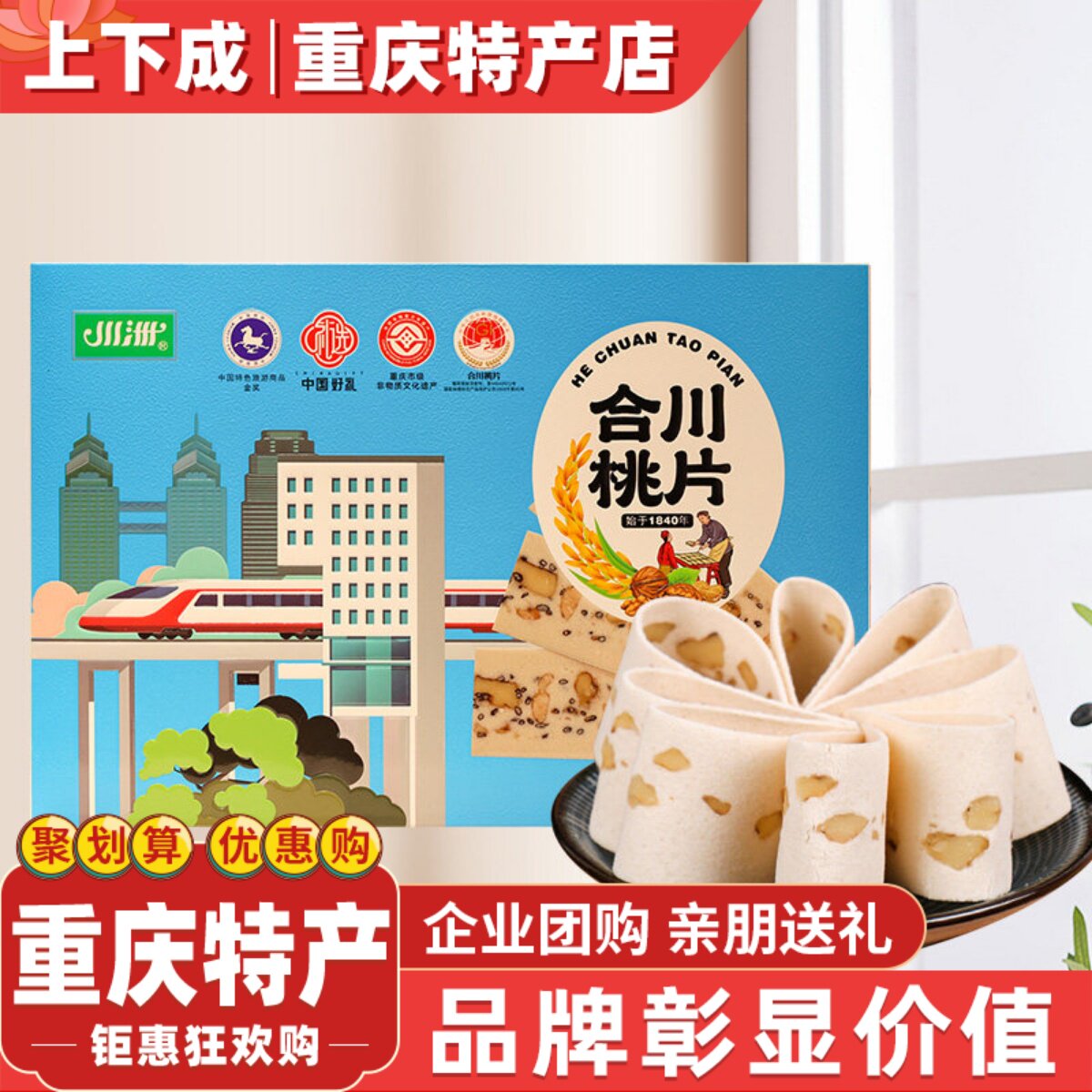 重庆特产川洲合川桃片300g礼盒装传统手工甜品小吃云片糕休闲点心