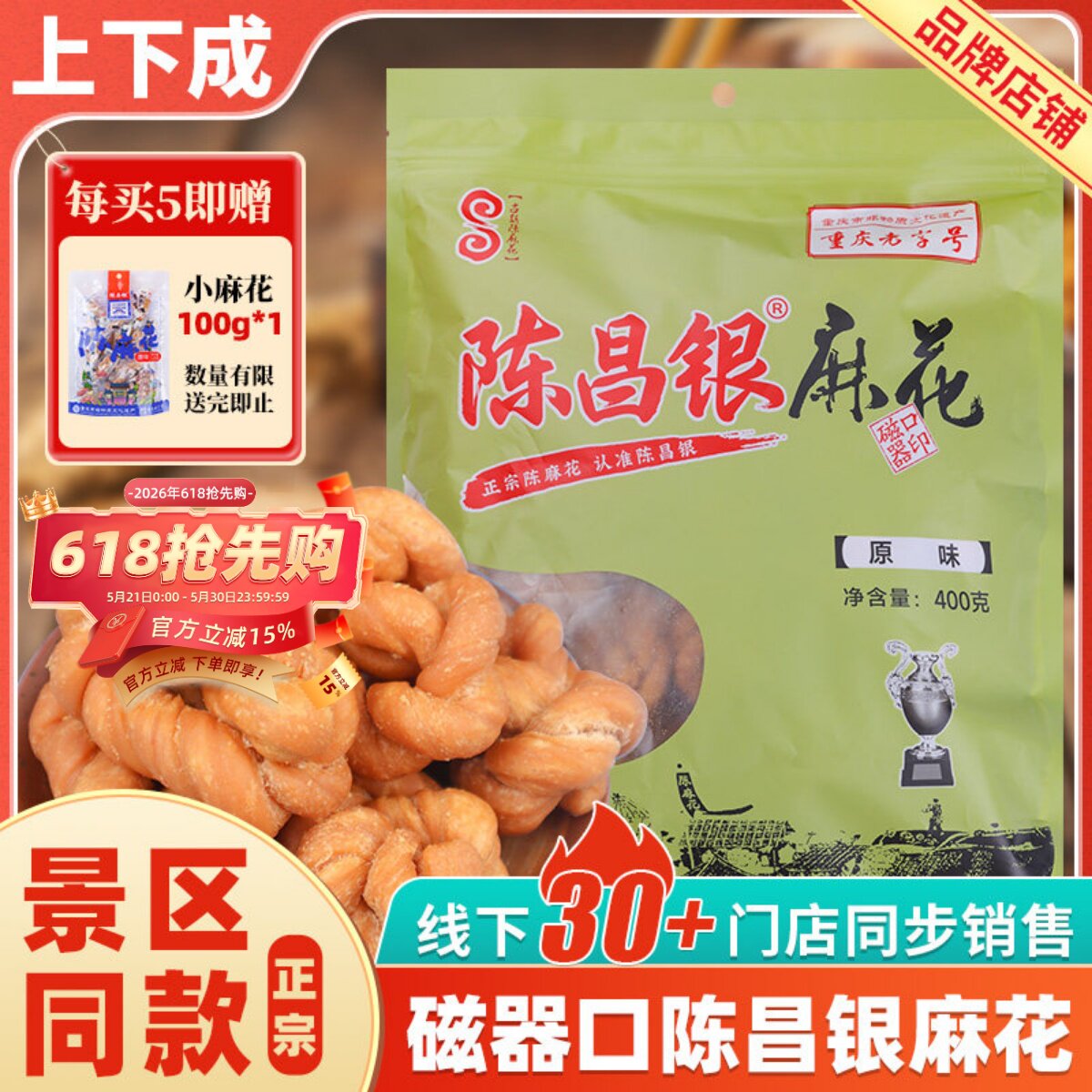 陈昌银手工陈麻花400g正宗重庆特产磁器口网红零食营养香酥咸味