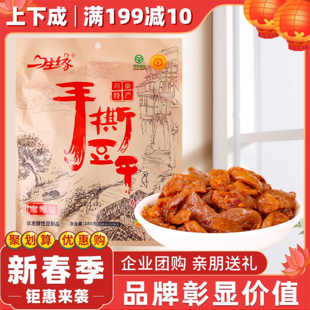 【上下成】重庆特产一生缘手撕豆干180g素牛肉豆制品辣条怀旧零食