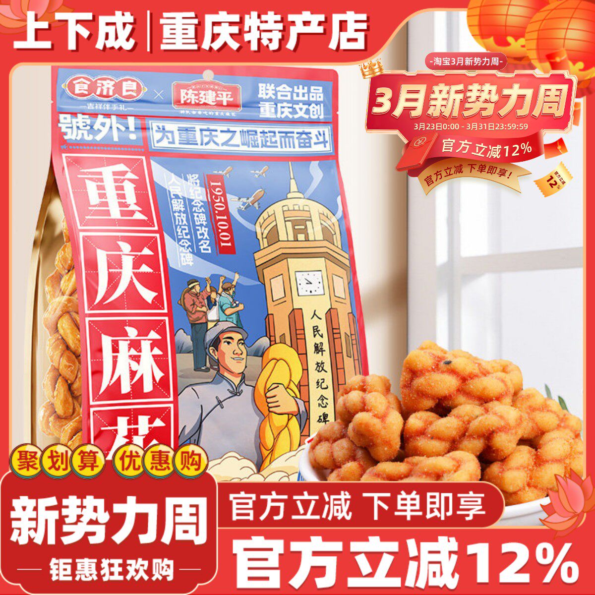 重庆特产食济良联名陈建平重庆磁器口陈麻花400g袋装网红零食小吃