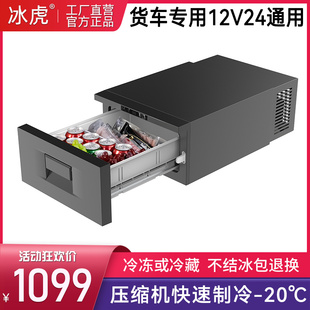 小冰柜 冰虎压缩机制冷12V24V冷冻冷藏大货车专用车载冰箱抽屉式