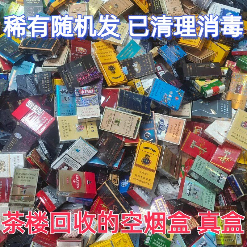 装烟的高级真精品烟盒烟卡茶楼回收的空盒子绝版稀少进口烟牌烟标