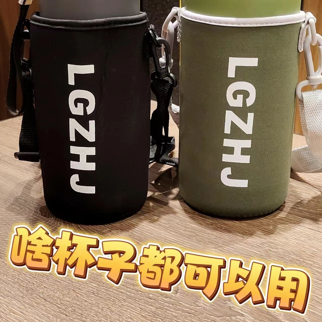 杯套保温杯水杯通用斜跨