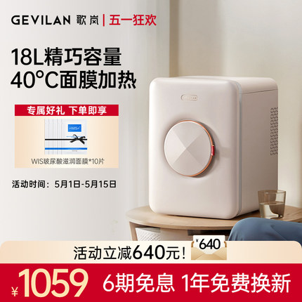 Gevilan 歌岚化妆品冰箱护肤品面膜冷藏18升收纳保鲜美妆专用冰箱