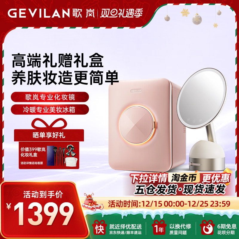 歌岚化妆品专业冰箱美妆化妆镜