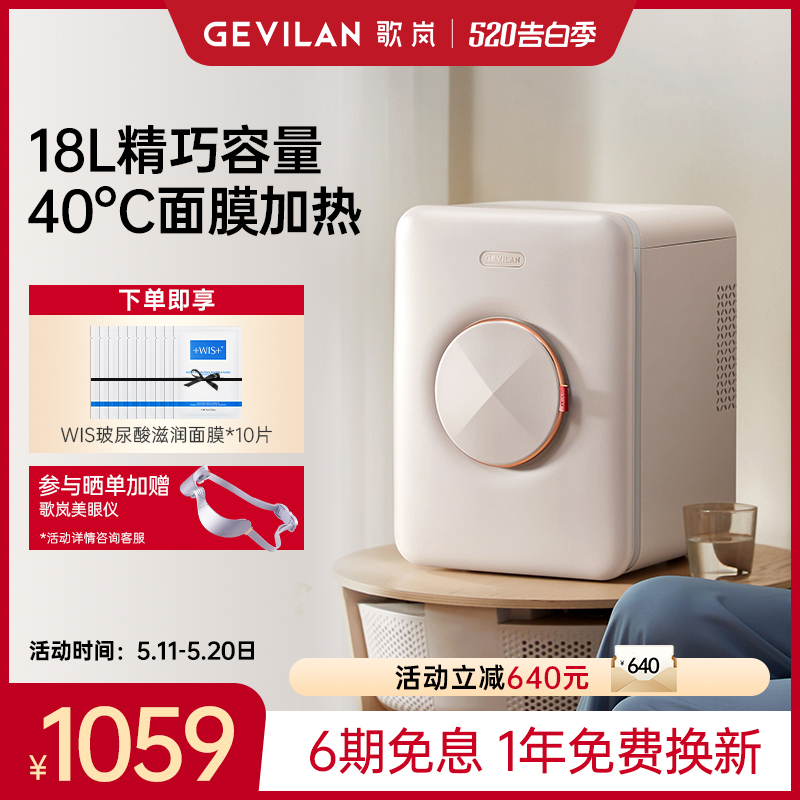 Gevilan 歌岚化妆品冰箱护肤品面膜冷藏18升收纳保鲜美妆专用冰箱