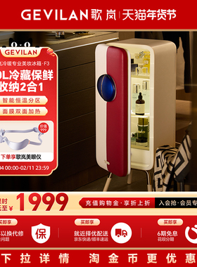gevilan歌岚蓝宝石美妆冰箱F3三代30L化妆品面膜冷藏保鲜收纳冰箱