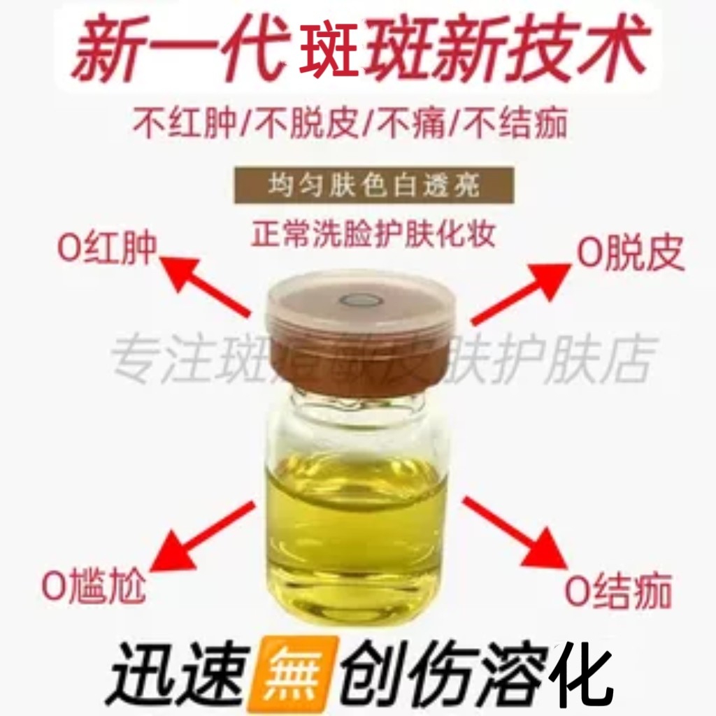 微晶无创溶斑液精华液淡化色斑