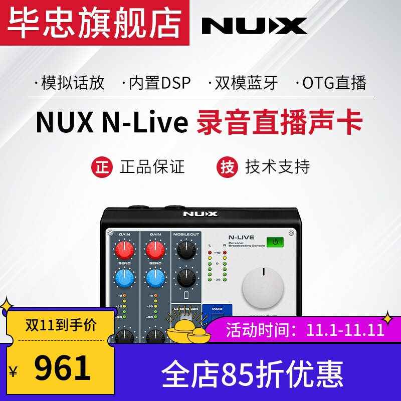 纽克斯NUX N-Live专业直播乐器录音声卡编曲音频接口使用感如何?