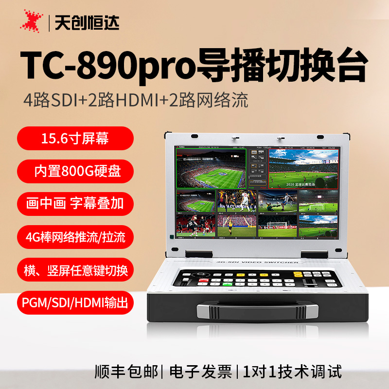 天创恒达导播台8机位切换推流