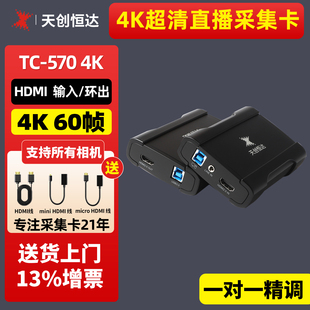 UB570 60帧 HDMI 免驱 4K外置usb高清视频采集卡器 天创恒达TC