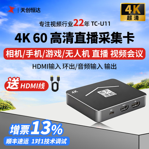 天创恒达采集卡4K60直播专用高清