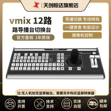 天创恒达TCHD-vmix12导播键盘芯象vimix软件多机位直播切换键盘
