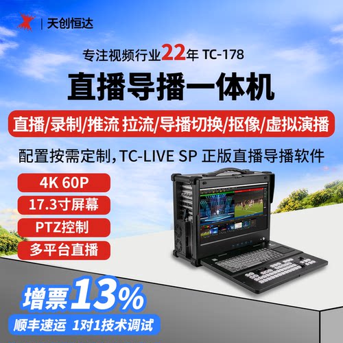 天创恒达导播直播一体机导播切换