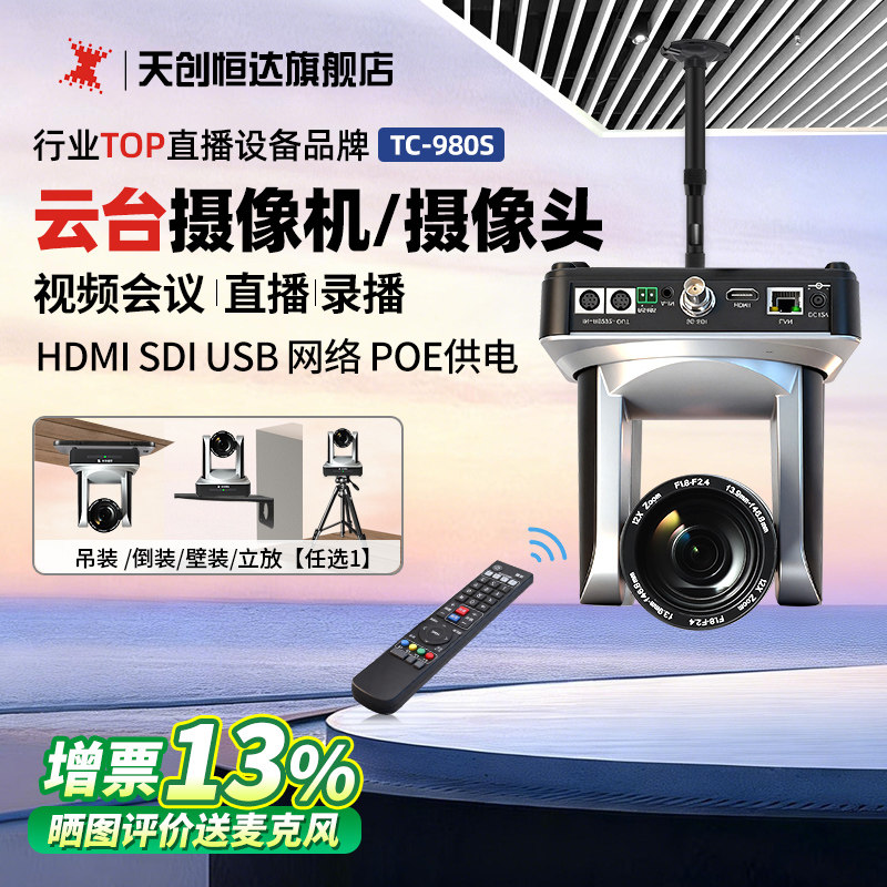 天创恒达TC-980S直播视频会议系统摄像头摄像机云台变焦广角网络