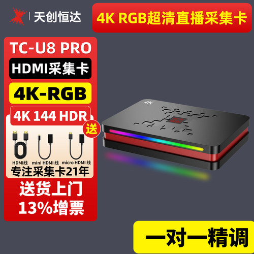 天创恒达4k144HZRGB直播采集卡