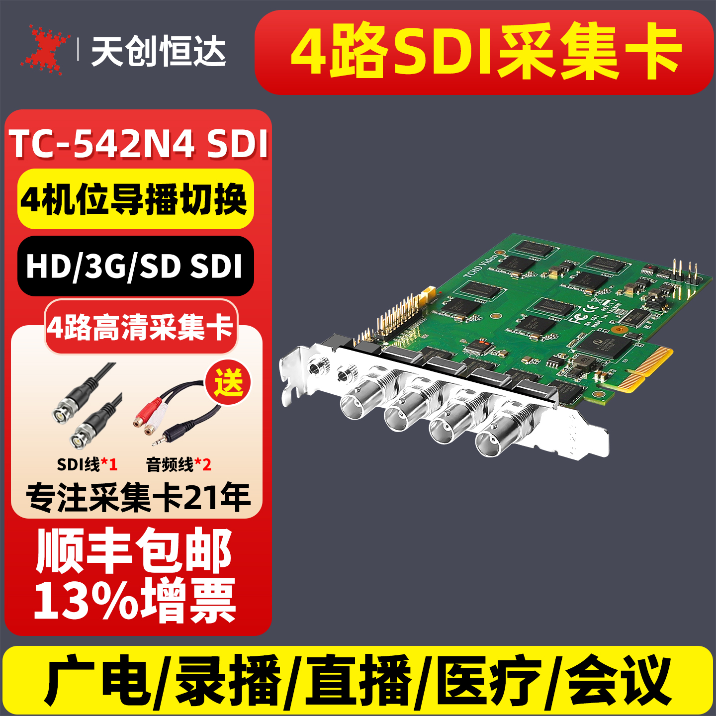 天创恒达tc542n4sdi4直播采集卡