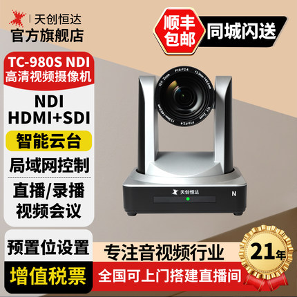 天创恒达TC-980N NDI摄像机芯象vmix导播OBS会议HDMI云台POE供电