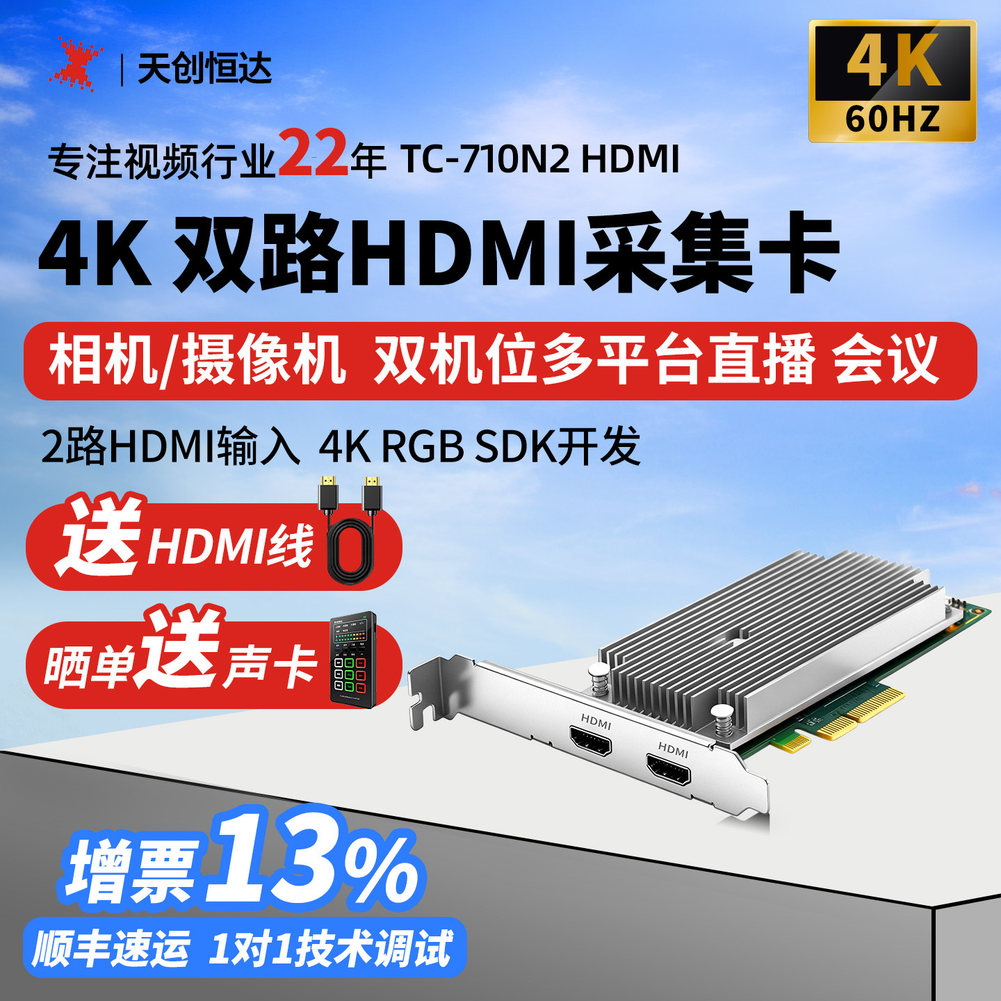 天创恒达TC-710N2 HDMI 双路hdmi采集卡4K60双机位相机手机直播切
