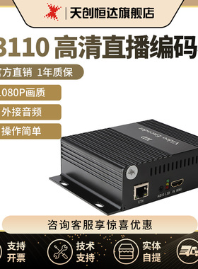 天创恒达H3110 淘宝高清编码器微信斗鱼网络视频推流HDMI直播设备