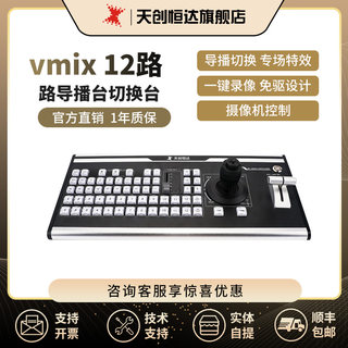 天创恒达vmix12路导播台切换台控制高清导播键盘支持VMIX导播软件