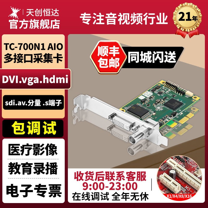 天创恒达TC-700N1AIO视频采集卡