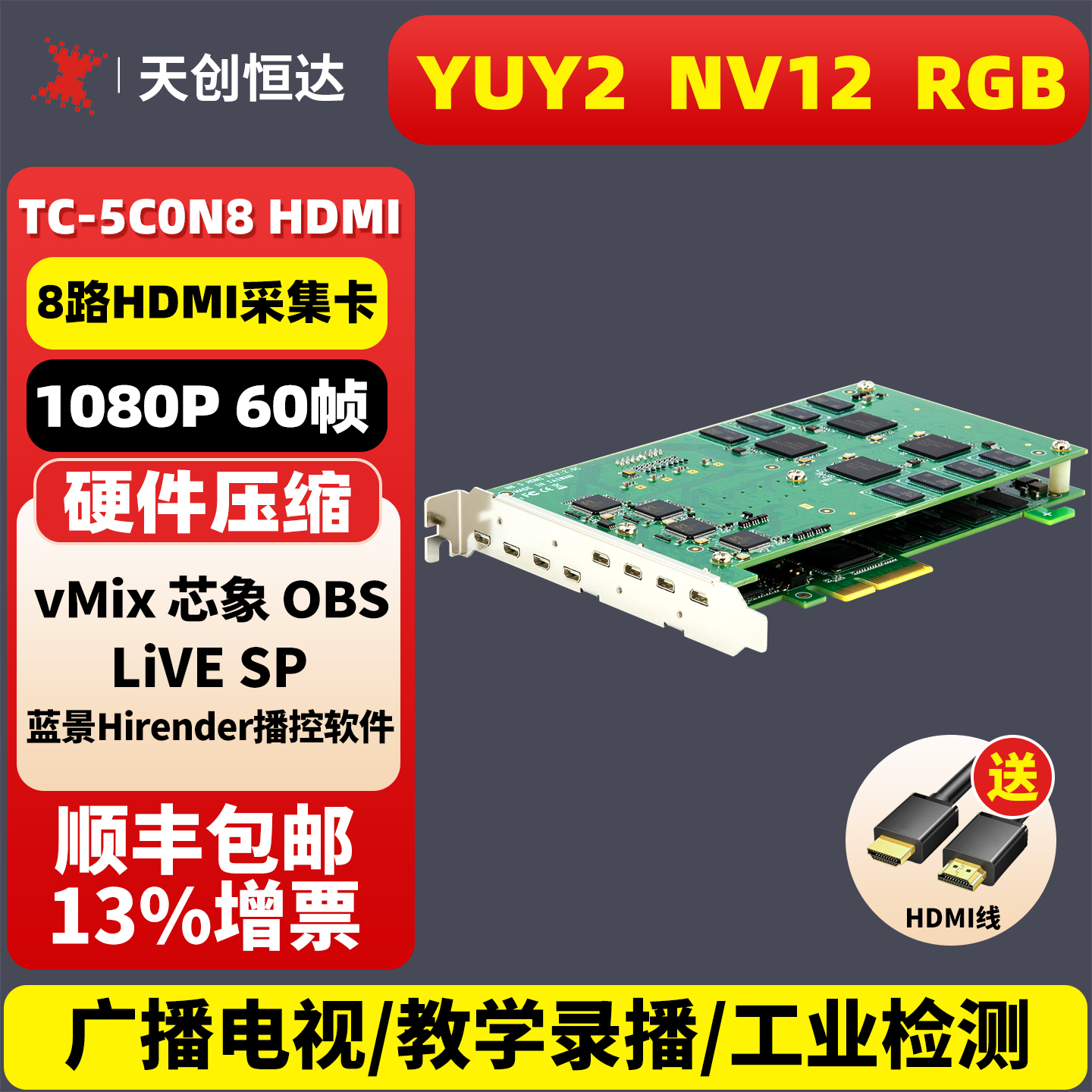 天创恒达路hdmi硬压节目采集卡