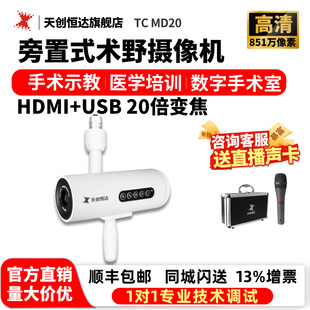 术野摄像机手术摄像机 4K高清旁置式 手术摄像头 MD20 天创恒达TC