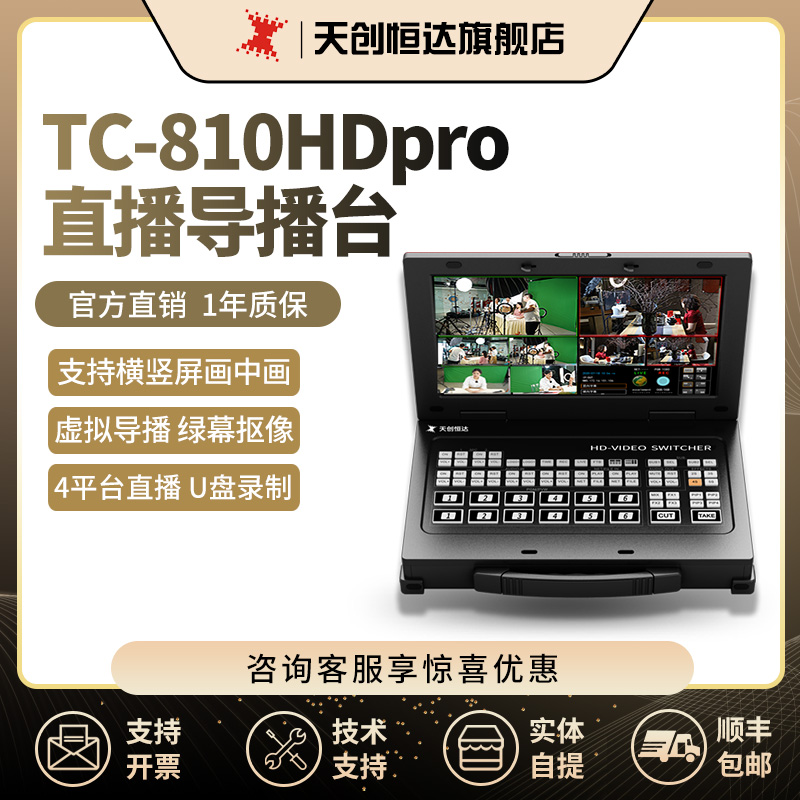 天创恒达tc810hdpro导播台