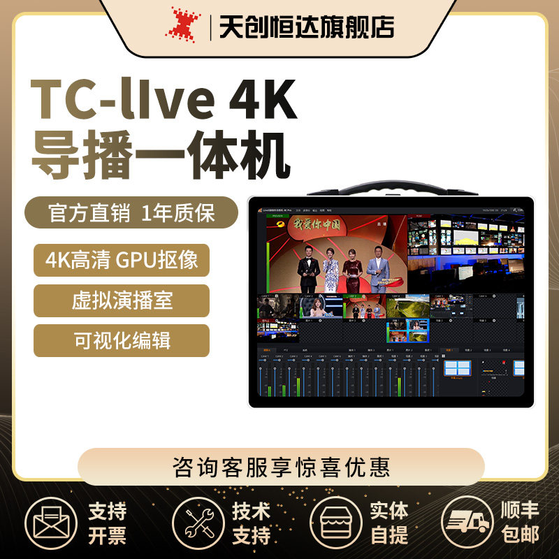 天创恒达TC Live直播一体机4K导播切换录播虚拟抠像移动直播主机