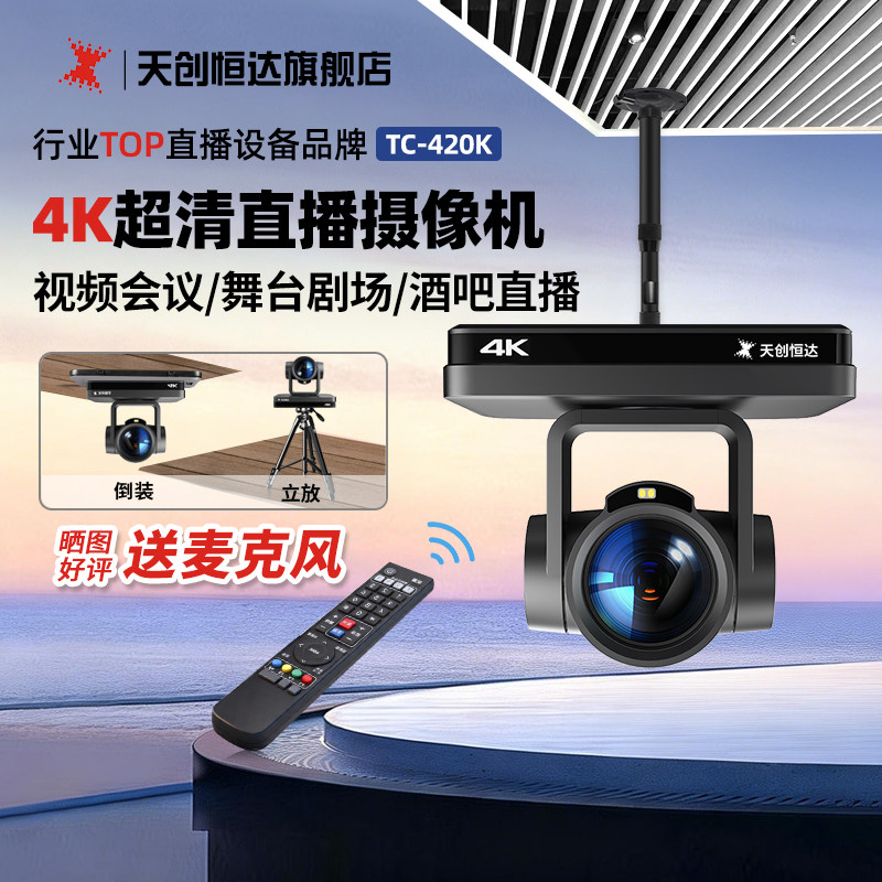天创恒达4K直播摄像头电脑美颜视频会议机套装专用设备全套TC420K