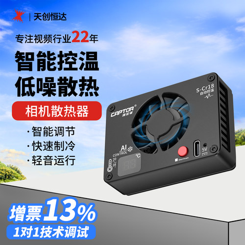 相机散热器天创恒达直播间精选