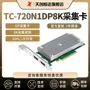 720N1 天创恒达TC DP1.4a 8K采集dp采集卡环出大屏拼接医学影像