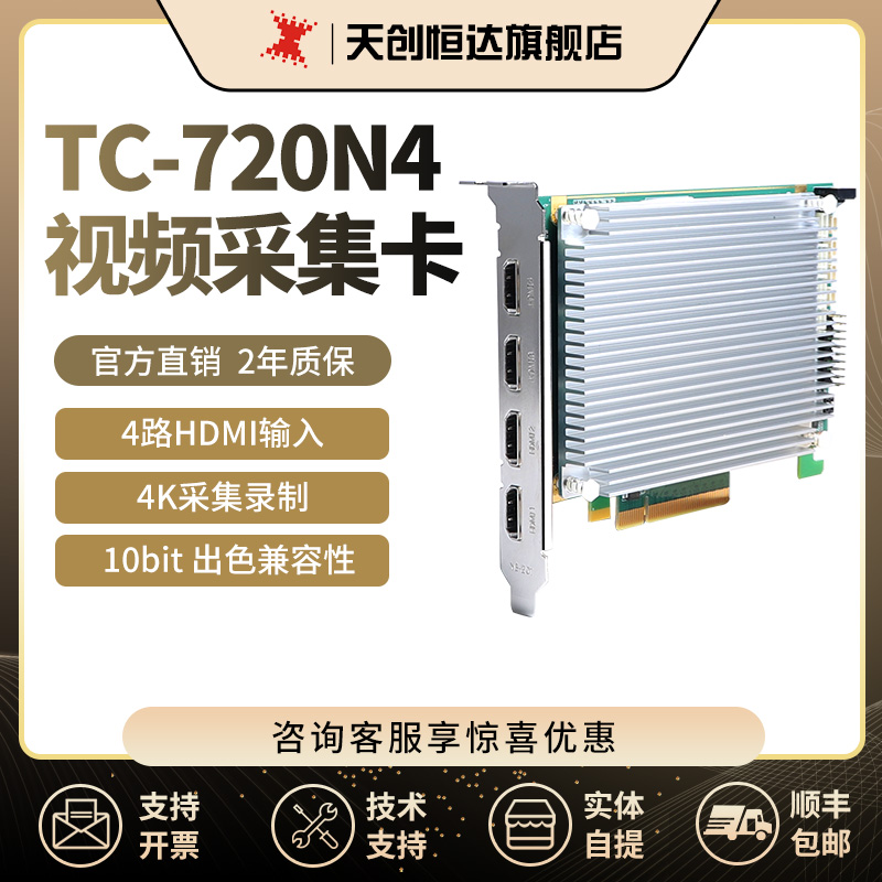 天创恒达tc-710n4视频HDMI采集卡