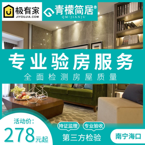 南宁海口验房师验收房服务专业交付新房毛坯无忧装修监理青檬简居